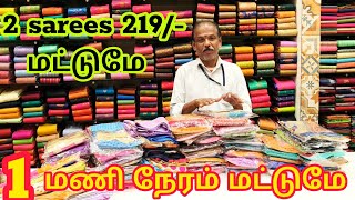 ‼️தாறு மாறான 💥 ஆஃபர் 1 hours sales 1+1=219/- மட்டுமே #sppsilks