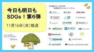 【今日も明日もSDGs！第6弾】9日目・出演：ソフトバンク株式会社（2022/11/16）