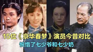 15位《京华春梦》演员今昔，回味经典，你还记得汪明荃的贺秋燕吗