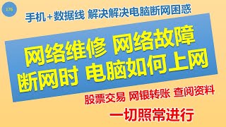 [176]网络故障 网络线路维护断网时 电脑如何使用│没有无线网卡 电脑如何使用手机网络上网 工作 学习 炒股...一切可以照常进行!!