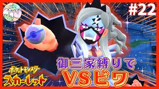 【ポケモンSV】ビワを攻略！スター団かくとう組に挑む！#22 【2人実況】【ポケットモンスター スカーレット】