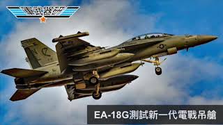 軍武器硏 列根號航母駛入南海/自由航行標準化/EA-18G 新配備電子吊艙/強大電戰碾壓中俄/F-35B及MV-22進利射擊訓練 | 110集 2019年08月12日C 第三節