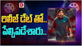 రిలీజ్ డేట్ తో.. పేల్చిపడేశారు..  || Pawan Kalyan 'OG' Movie Release Date || Sujeeth || Dial Telugu