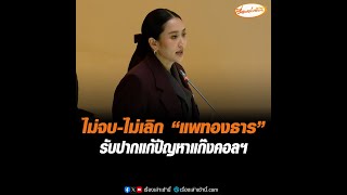 ไม่จบ-ไม่เลิก “แพทองธาร” รับปากแก้ปัญหาแก๊งคอลฯ