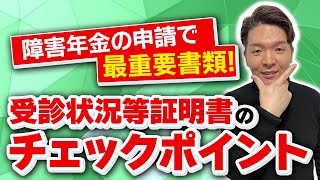 【障害年金】受診状況等証明書記載のチェックポイントを解説！