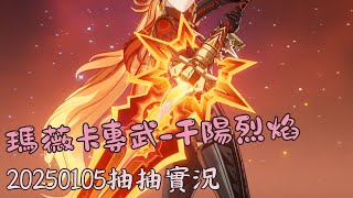 【原神 Genshin Impact】主線跑完後意猶未竟～決定加碼抽瑪薇卡專武「千陽烈焰」！（20250105抽抽實況）