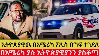 እዉነታዉ ወጣ | በአሜሪካ ፖሊስ የተገደለዉ ኢትዮጵያዊ | በአሜሪካ ኢትዮጵያዊያንን ያስቆጣ ድርጊት |