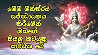 මෙම මන්ත්‍රය සජ්ඣායනය කිරීමෙන් ඔබගේ සියලු කටයුතු සාර්ථක වේ