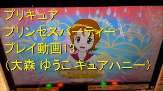 プリキュア プリンセスパーティー プレイ動画13 （大森 ゆうこ キュアハニー）