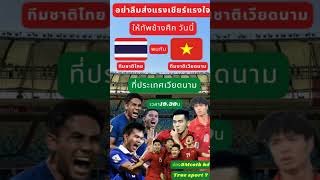 วันนี้ทีมชาติไทยพบเวียดนามรอบชิงชนะเลิศฟุตบอลอาเชี่ยนคลัฟ #ฟุตบอลไทย #เชียร์ไทย