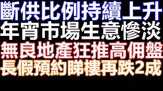 周末預約睇樓再跌2成!樓市連跌3個月!減息偉哥無效用!蝶翠峰最新成交呎價7千! 御庭軒年初一成交 呎價一萬!單單都係低市價一成先至賣出!太古城變蝕讓之城 6年業主蝕400萬 樓市分析 七師傅 蛇年 樓