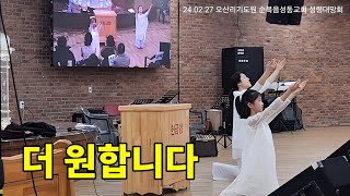 오산리기도원 워십 특순 | 더원합니다 240227 #엄마와딸 #ezm #mime #worship #아기천사 #이지마임워십 #마임워십