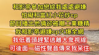 和影帝參加戀綜我處處避嫌，生怕妨礙他和當紅小花炒cp，節目播出他倆卻被嘲工業糖精，我和影帝的避嫌cp卻火爆全網，我低着頭趕緊逃離大衆視線，可後面一磁性聲音傳來我呆住