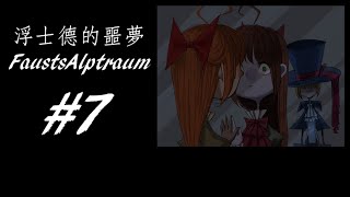 【懸疑解謎RPG】Fausts Alptraum - 浮士德的噩夢 #7 另一個自己...