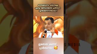 മനസമാധാനം വേണോ? ഒന്ന് കേട്ടുനോക്കിയേ #trending  #frdanielpoovannathilofficial #frdominicvalanmanal