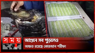 নাটোরের নলডাঙ্গায় অ'গ্নি'কা'ণ্ড! | Natore News | Al Quran | Naldanga Upazila | Somoy TV