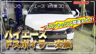 【車ドレスアップ】30分でフロントスポイラー交換　〜TOYOTAハイエース〜