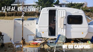 [we go camping] 2020 티큐브n 랜선집들이 2탄 ㅣ 무버 없는 미니 카라반 필수템 ㅣ 겨울철 카라반 난방 ㅣ 에코가스통 단점 ㅣ 견인차 연결방법 ㅣ 티큐브 창문커버