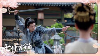 小祥教初空武功 | #七時吉祥 #LoveYouSevenTimes #cdrama