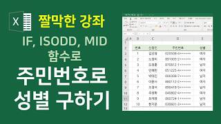 엑셀 수식과 함수] IF, ISODD, MID 함수를 사용하여 주민번호로성별구하기