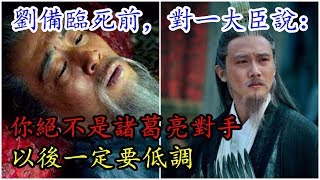 劉備臨死前，對一大臣說：你絕不是諸葛亮對手，以後一定要低調[優兔比說故事]