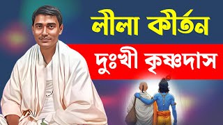 দুঃখী কৃষ্ণদাস নতুন লীলা দিনোকৃষ্ণ ঠাকুর ।। DinoKrishan Thakur kirtan 2025