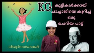 #shorts #childrens day song about chachaji(#ചാച്ചാജിയെ കുറിച്ച് ഒരു പാട്ട്) #sniya ryann