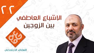 الإشباع العاطفي بين الزوجين