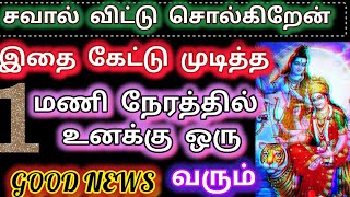 இதை கேட்டு முடித்த 1 மணி நேரத்தில் உனக்கு ஒரு good news வரும்/Amman blessing/Amman /deiviga tamil