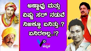 ಅಣ್ಣಾವ್ರು ಮತ್ತು ವಿಷ್ಣು ಸರ್ ನಡುವೆ ನಿಜಕ್ಕೂ ಏನಿತ್ತು..? ಏನಿರಲಿಲ್ಲ..!? #Rajkumar |#Vishnuvardhan