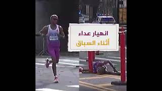 ترنح ثم سقط أرضا.. لحظة انهيار عداء قبل إكمال ماراثون نيويورك العالمي