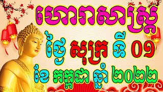 ហោរាសាស្ត្រសំរាប់ថ្ងៃ សុក្រ ទី០១ ខែកក្កដា ឆ្នាំ២០២២, Khmer Horoscope Daily