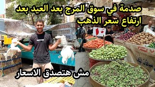 الذهب ولع في مصر 2025 🔥 والاسعار انهارت في سوق المرج بعد العيد فراخ 50 ج بلطي 3 ك 100 ج 🏃