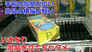 【クレーンゲーム】剣山設定 手前の隙間が広いときは、景品をいきなり立てない