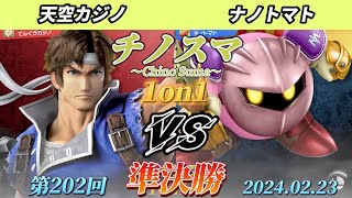 チノスマ1on1#202〔準決勝〕天空カジノ（リヒター）vs ナノトマト（メタナイト）【スマブラSP】【ChinoSuma】