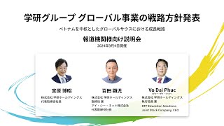 2024年9月4日開催　 報道機関向け説明会「学研グループグローバル事業の戦路方針発表」