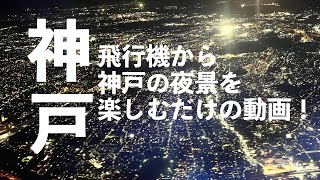 「絶景！飛行機から眺める神戸の夜景 - 空港への幻想的な着陸シーン」