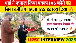 upsc interview 2025: बिना कोचिंग upsc crack करना संभव बनाया पक्का IAS बनेंगे भाई । ias interview।ias