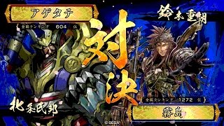 戦国大戦 傾奇者対決 [2015/10/25] アゲタテ VS 霧島