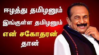 ஈழத்து தமிழனும் இங்குள்ள தமிழனும் என் சகோதரன் தான் - வைகோ | MadhimugamTV