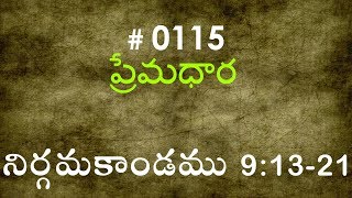 #TTB Exodus నిర్గమకాండము  - 9:13-21 (#0115) Telugu Bible Study Premadhara