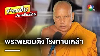 ดรามา ! เปิดโรงทานเหล้า งานกฐินกลางวัด จ.สระบุรี | ข่าวเย็นประเด็นร้อน