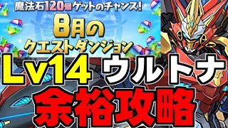 【8月のクエスト】Lv14 ウルトナで余裕攻略！魔法石14個を楽々回収！代用＆立ち回り解説！【パズドラ】