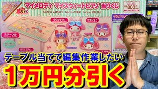 【サンリオ当りくじ】マイメロディ マイスウィートピアノ！テーブル狙いで1万円分引く!!【一番くじ】