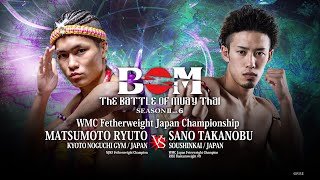 【MuayThai】 WMC 日本 フェザー級(57.15㎏) タイトルマッチ　佐野 貴信　VS　松本 龍斗（ザ・バトルオブムエタイ）