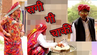 सगी गी चाकी || सोनिया राजस्थानी || धापली  ताई || धाकड़ ताऊ || कॉमेडी वीडियो ||