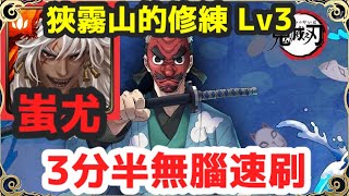 【神魔之塔】蚩尤 3分半無腦速刷 |【前任水柱的訓練】|【狹霧山的修練 Lv3】|【鱗瀧左近次】