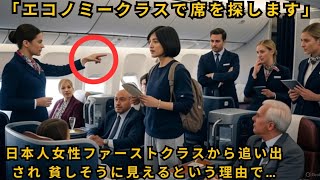質素な日本人女性が貧しそうに見えるという理由でファーストクラスから追い出された…彼女の夫が航空会社を所有する億万長者だとは知らずに！