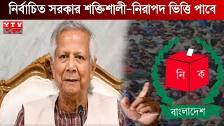 নির্বাচন নিয়ে নতুন বার্তা দিলেন ড. ইউনূস । Dr Yunus । election । BNP । Awami league । Y tv news