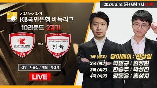 2024/03/08 : ⭐️당이페이 : 변상일⭐️ 한국물가정보 vs 정관장천녹ㅣ2023-2024 KB국민은행 바둑리그 10R 2G